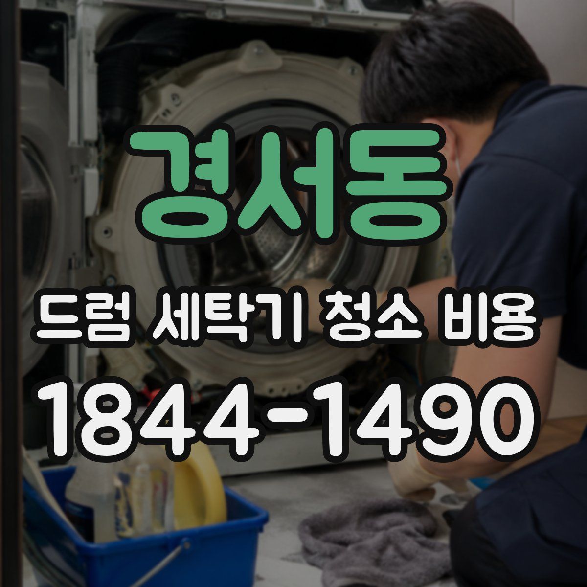 경서동 드럼 세탁기 청소 비용