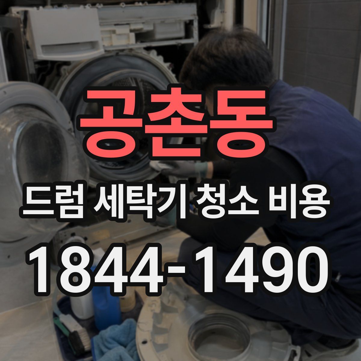 공촌동 드럼 세탁기 청소 비용