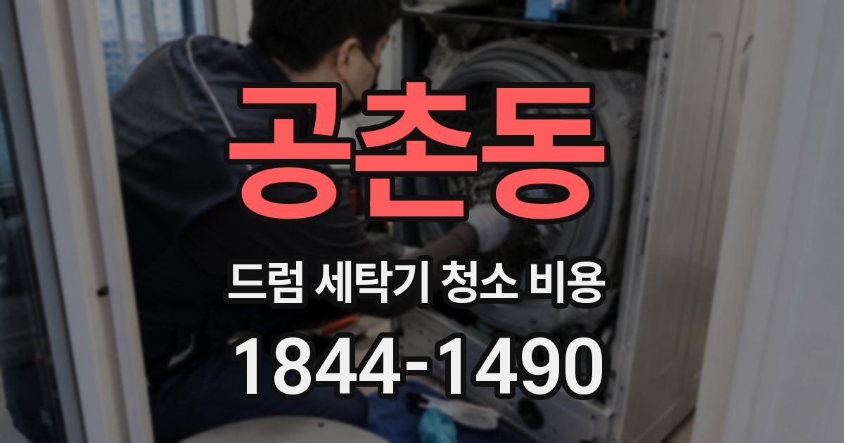 공촌동 드럼 세탁기 청소 비용