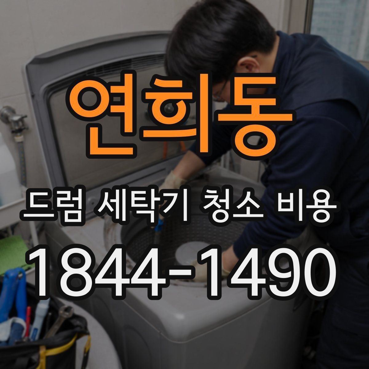 연희동 드럼 세탁기 청소 비용 연식이 다른 세탁기에서 자주 놓치는 유지보수