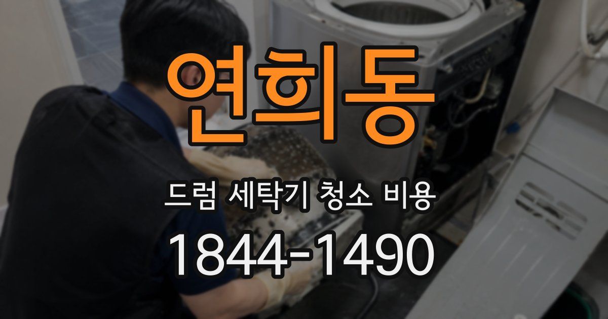 연희동 드럼 세탁기 청소 비용