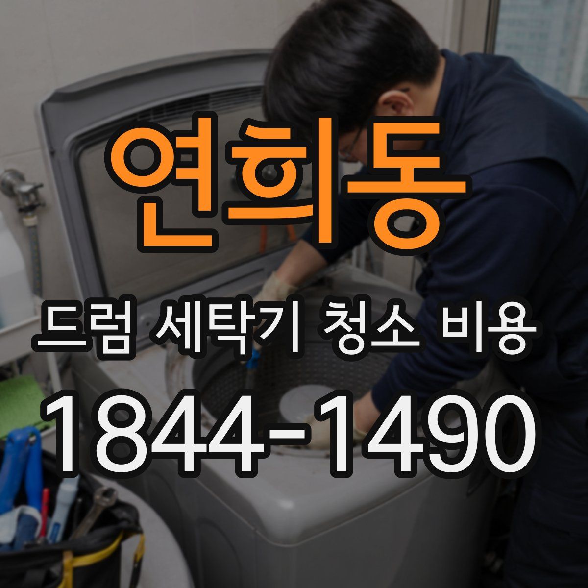 연희동 드럼 세탁기 청소 비용