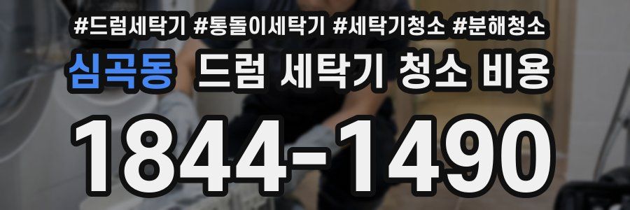 심곡동 드럼 세탁기 청소 비용