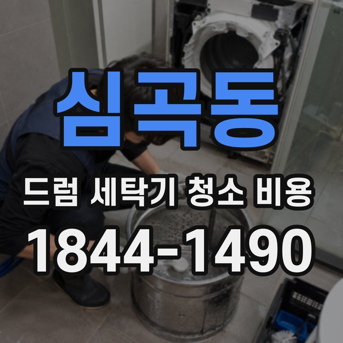 심곡동 드럼 세탁기 청소 비용