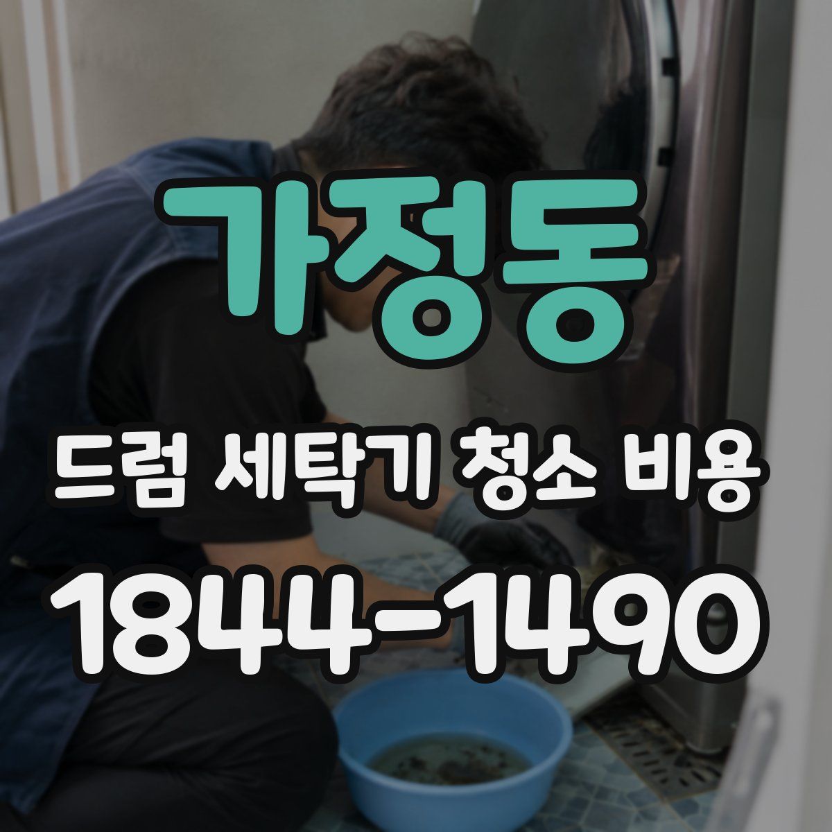 가정동 드럼 세탁기 청소 비용