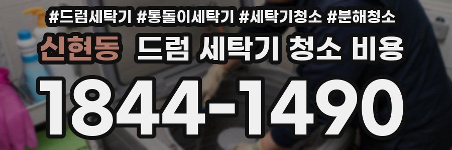 신현동 드럼 세탁기 청소 비용
