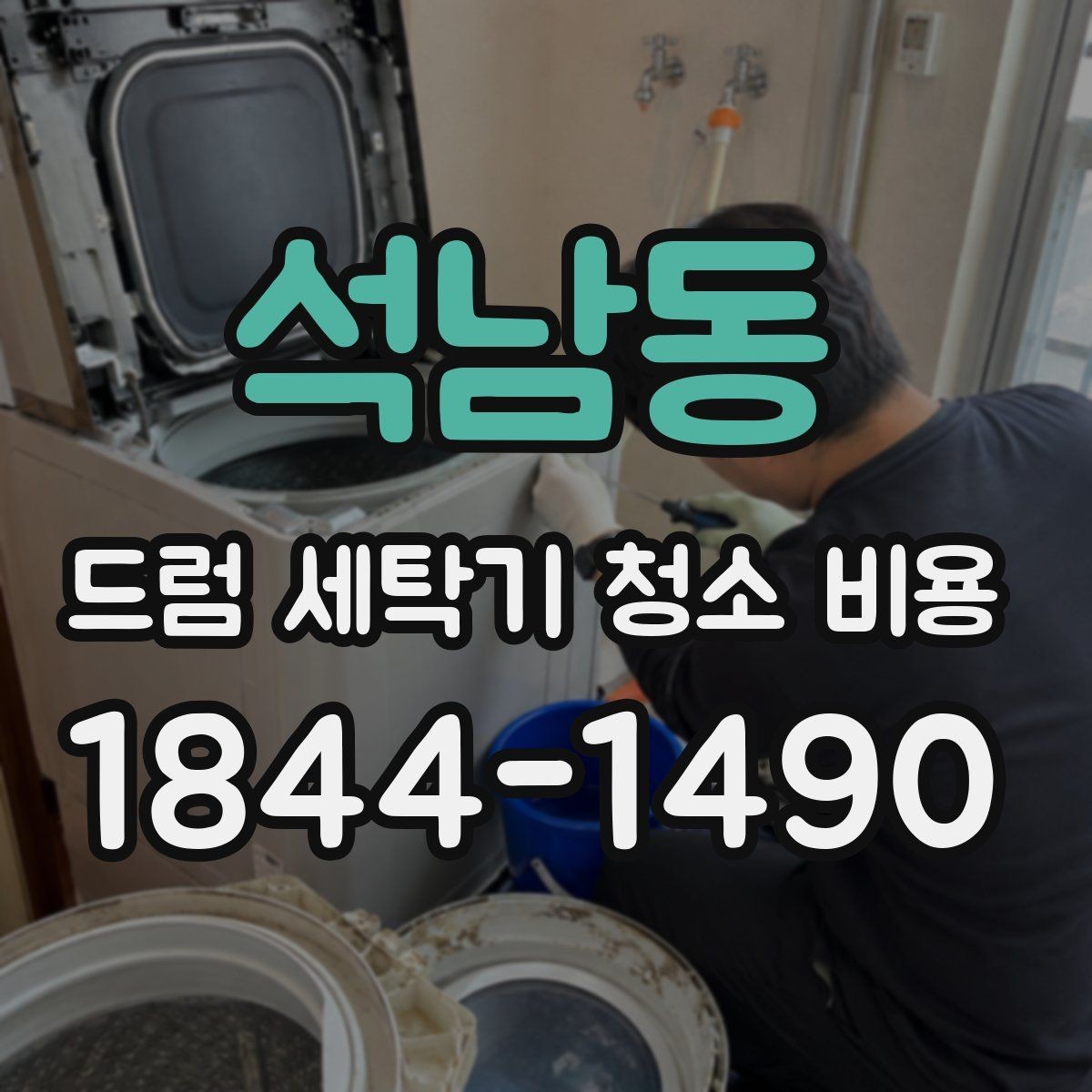 석남동 드럼 세탁기 청소 비용 오래된 모델에서 자주 늘어나는 항목