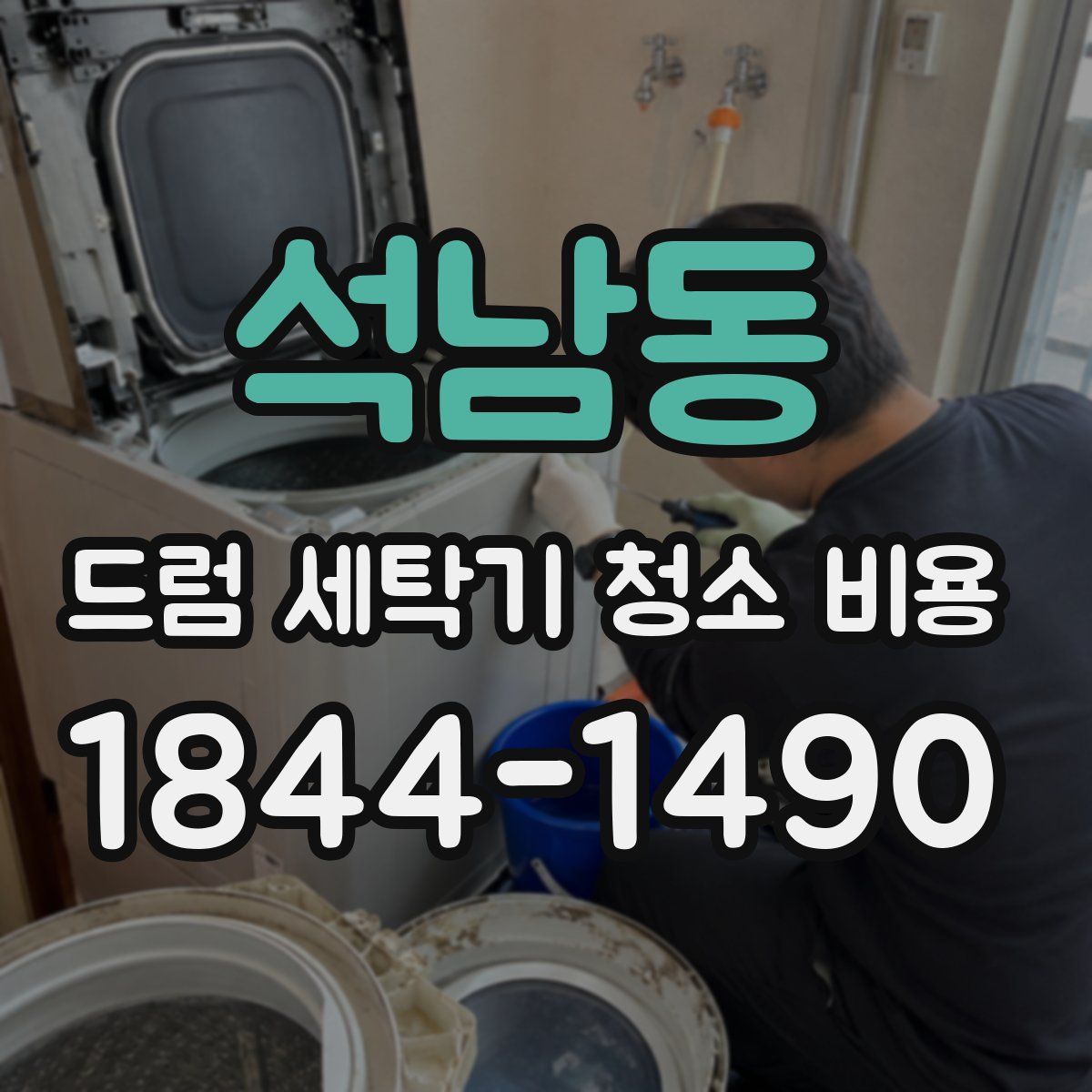 석남동 드럼 세탁기 청소 비용