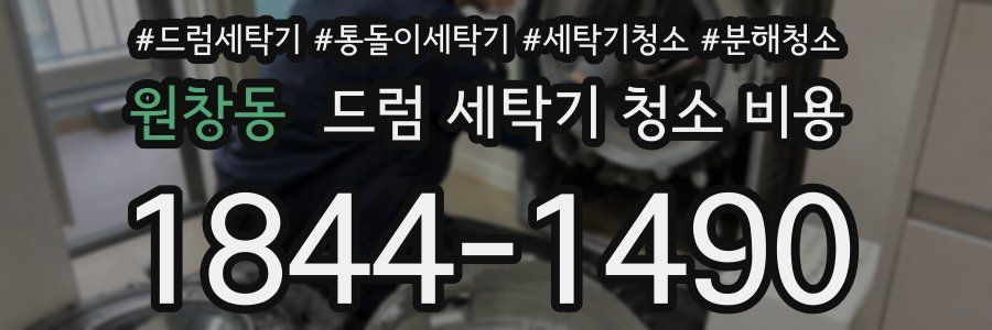 원창동 드럼 세탁기 청소 비용