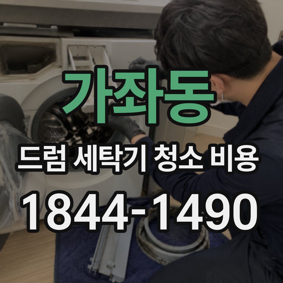 가좌동 드럼 세탁기 청소 비용