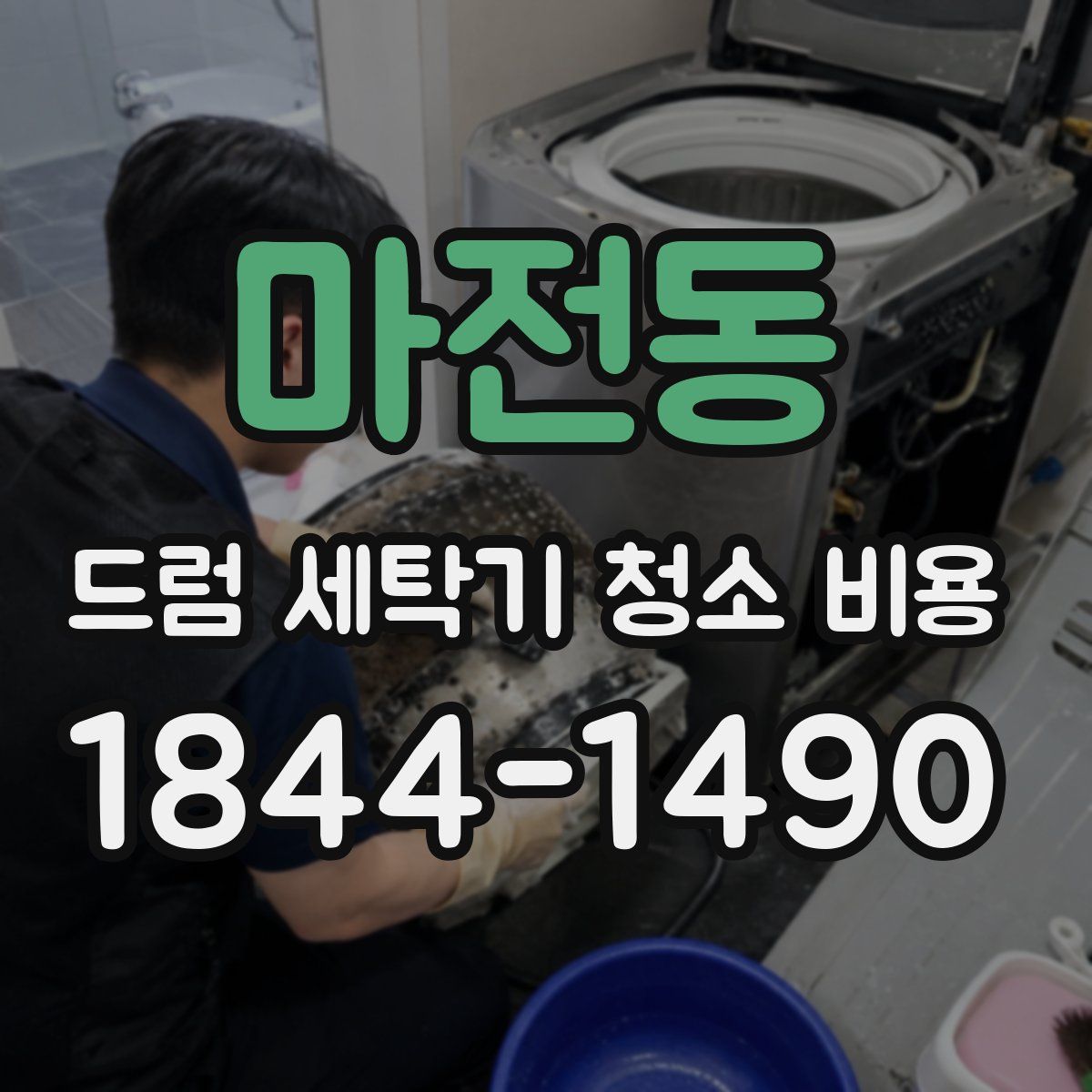 마전동 드럼 세탁기 청소 비용