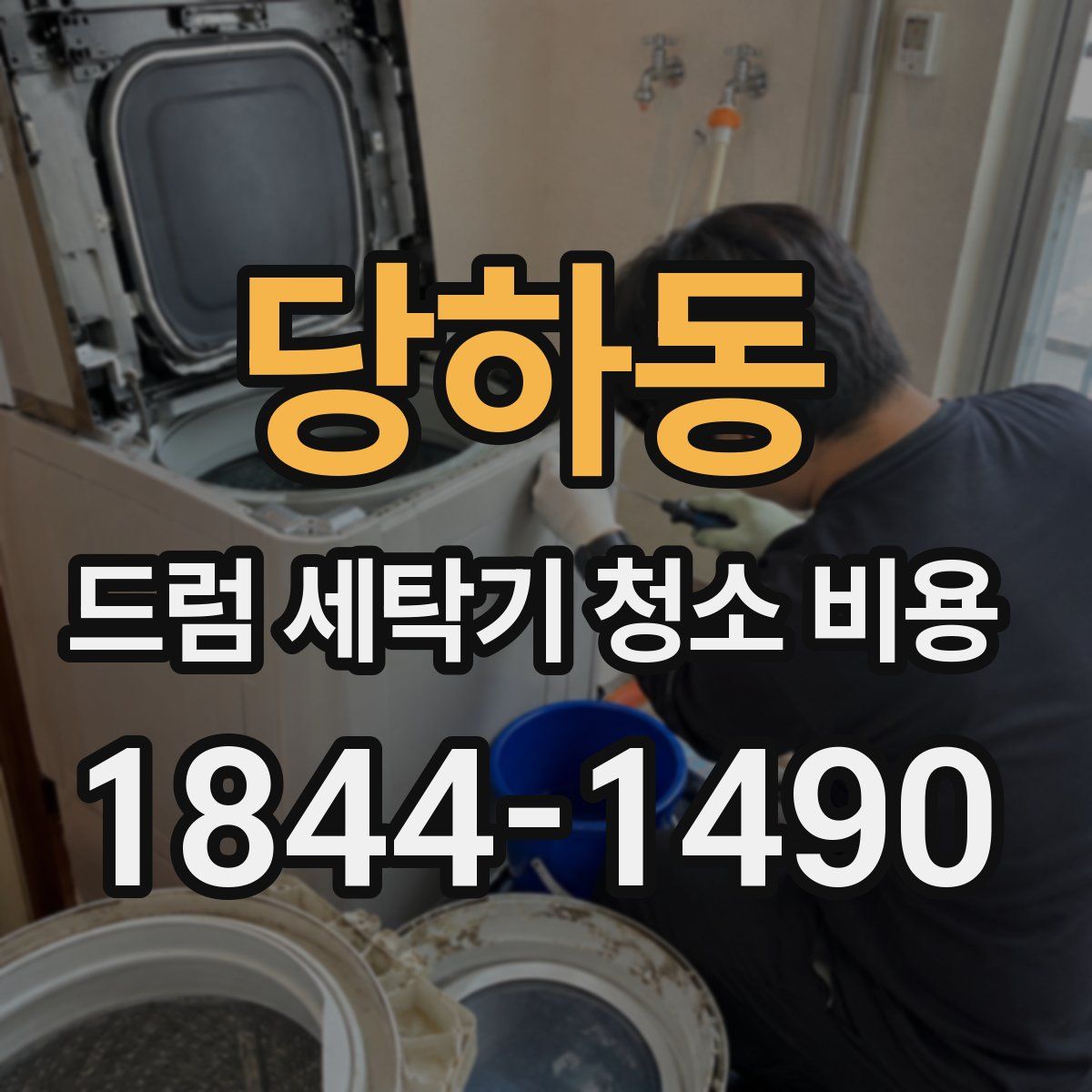 당하동 드럼 세탁기 청소 비용