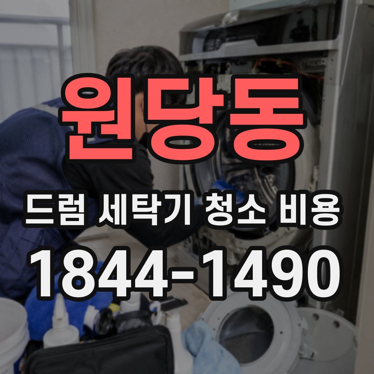 원당동 드럼 세탁기 청소 비용