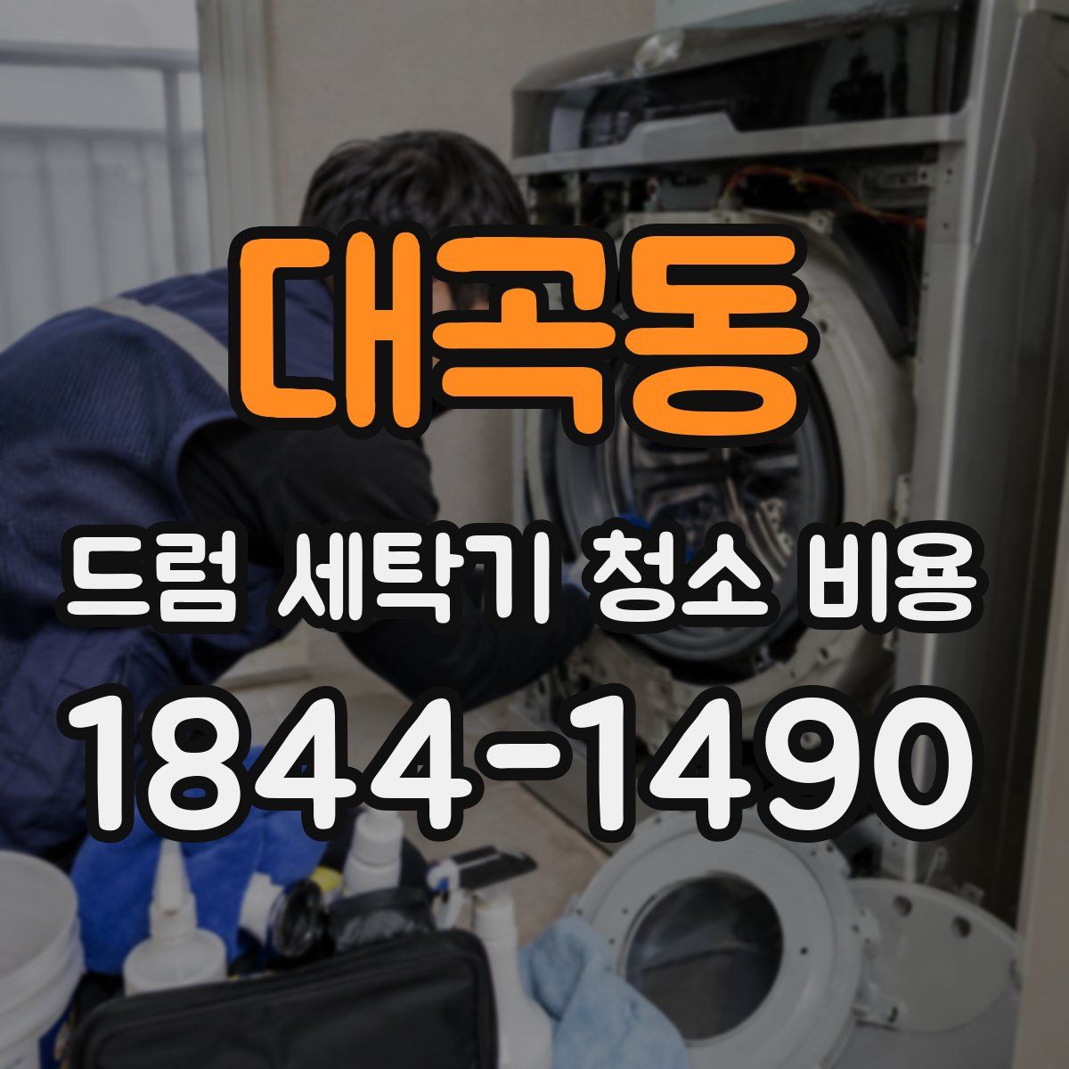 대곡동 드럼 세탁기 청소 비용
