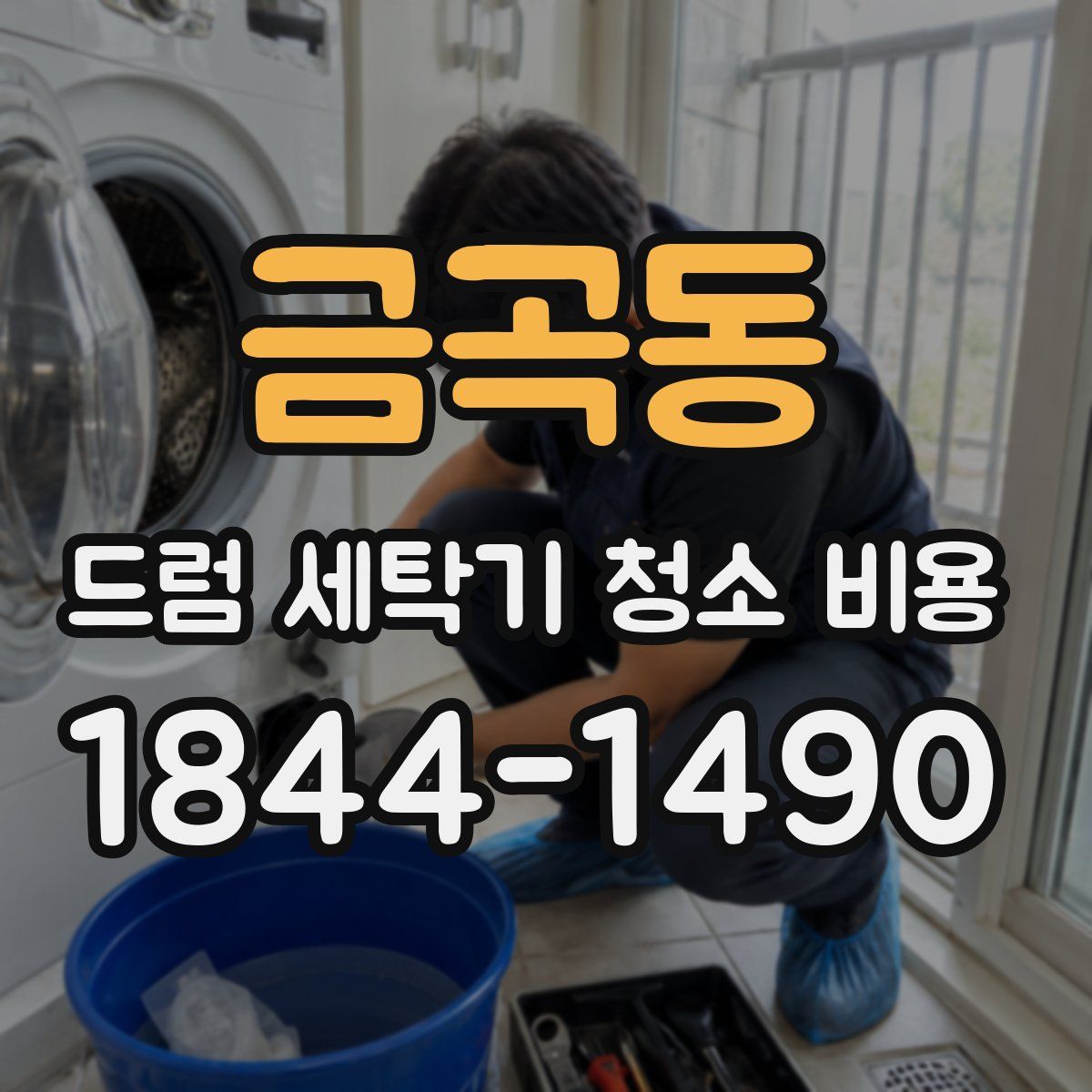 금곡동 드럼 세탁기 청소 비용