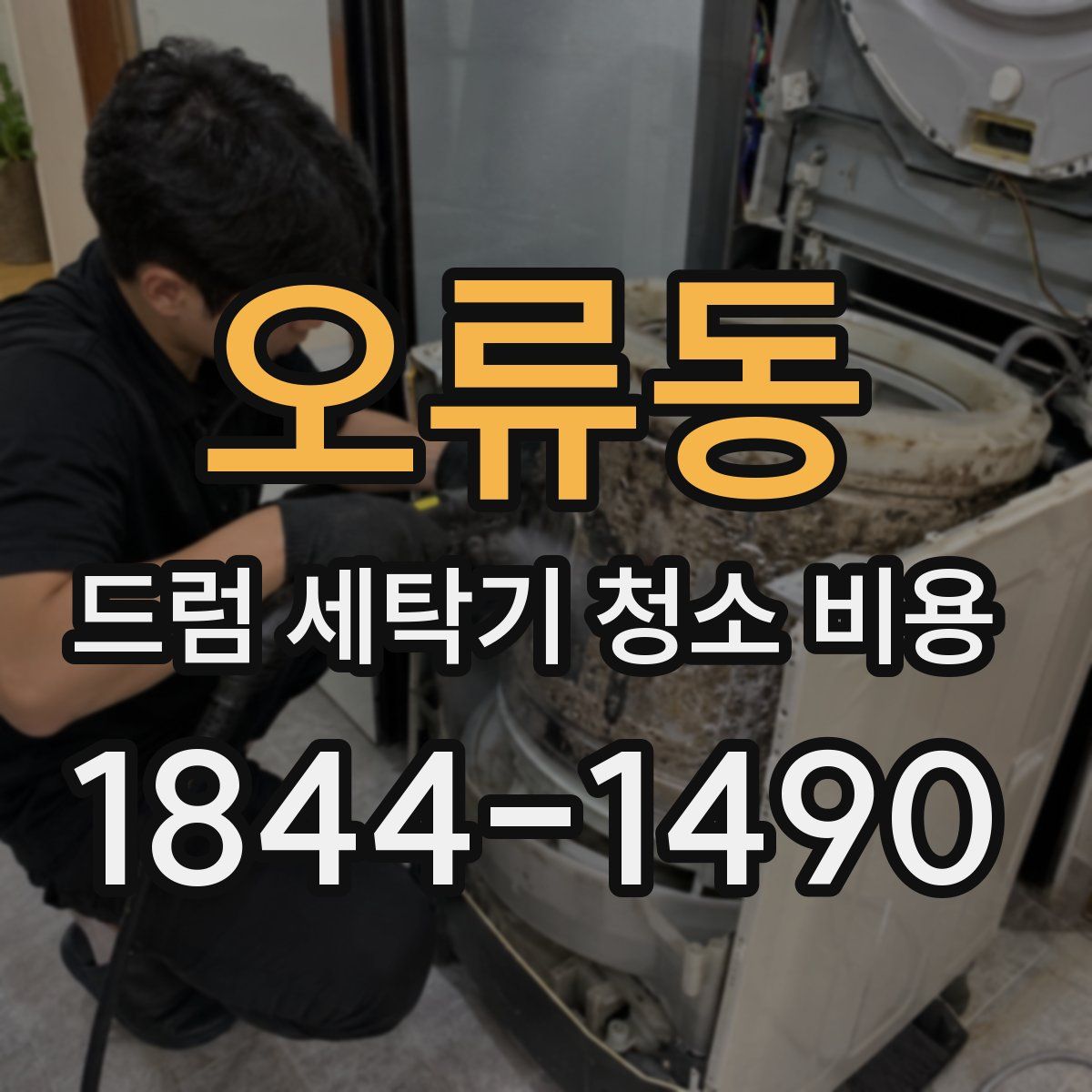 오류동 드럼 세탁기 청소 비용