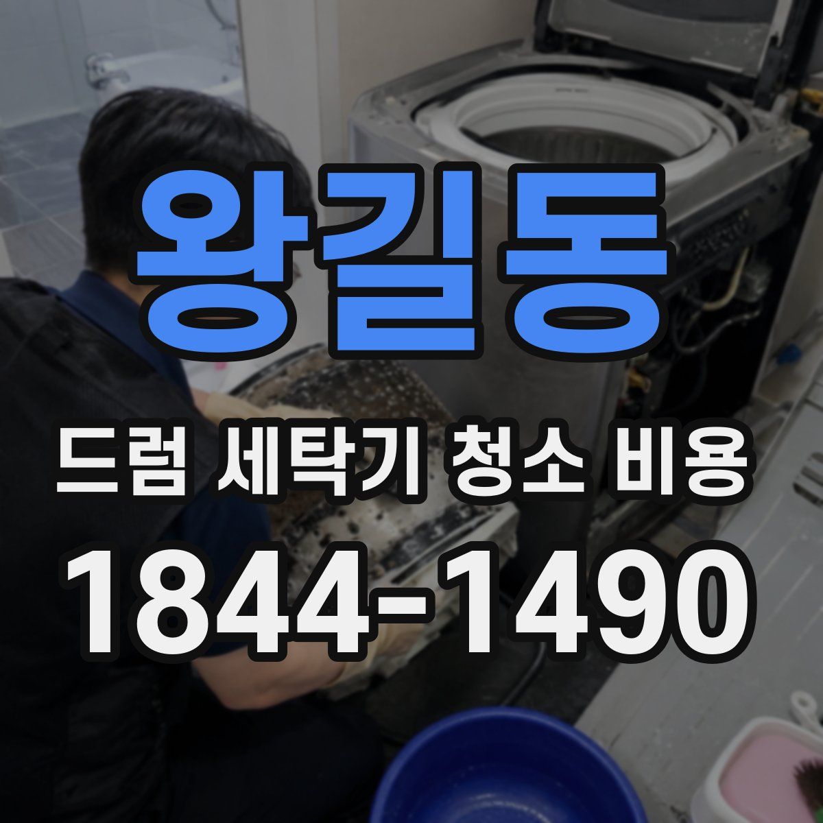왕길동 드럼 세탁기 청소 비용