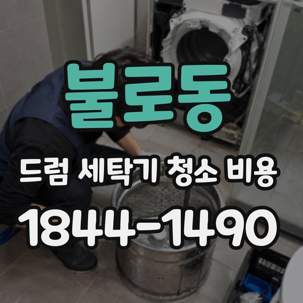 불로동 드럼 세탁기 청소 비용