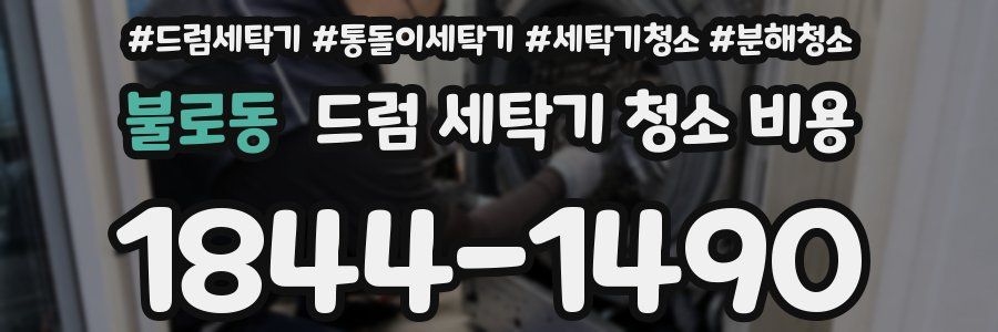불로동 드럼 세탁기 청소 비용