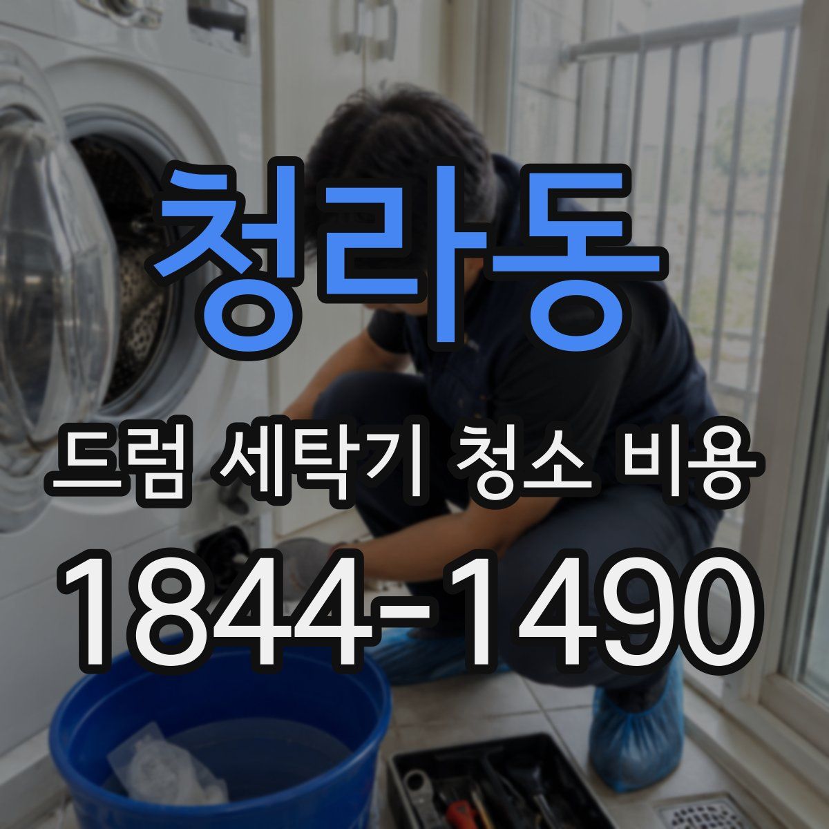 청라동 드럼 세탁기 청소 비용