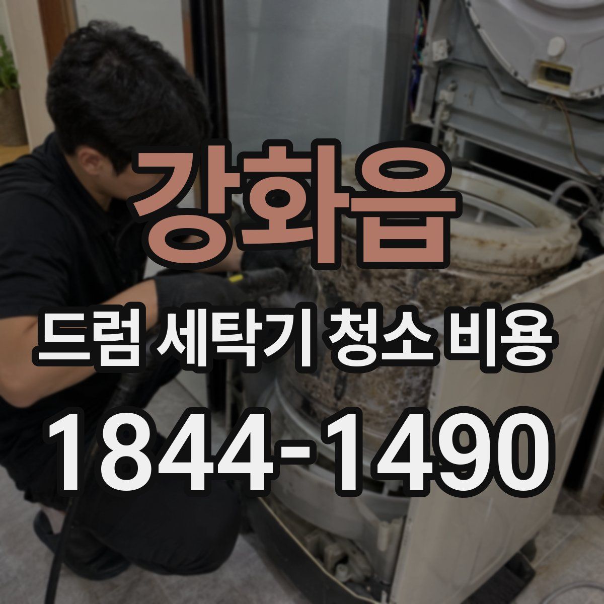 강화읍 드럼 세탁기 청소 비용