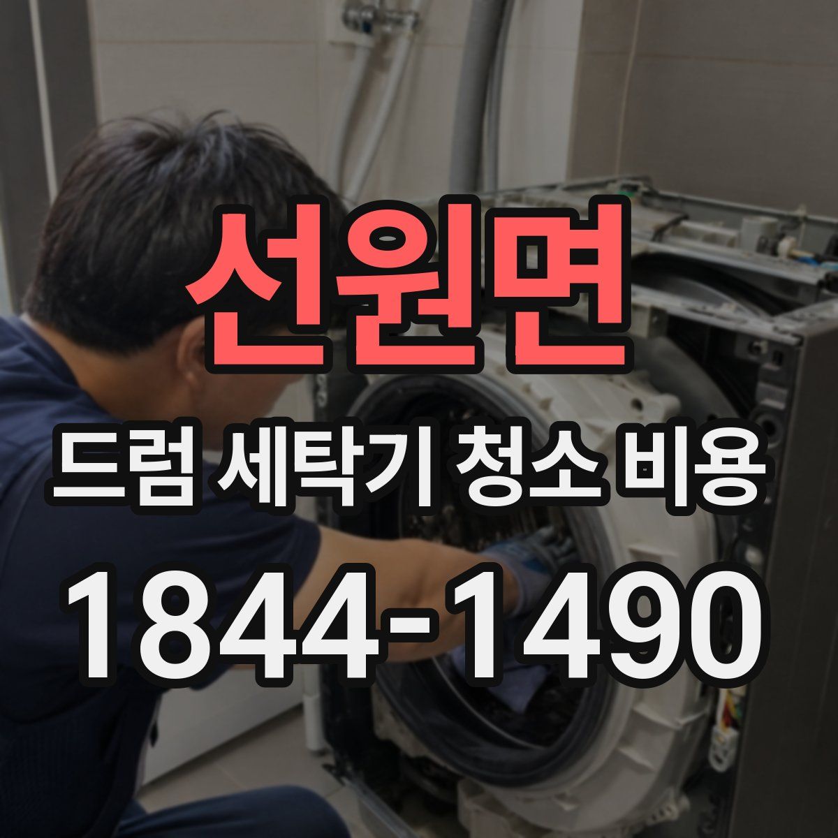 선원면 드럼 세탁기 청소 비용