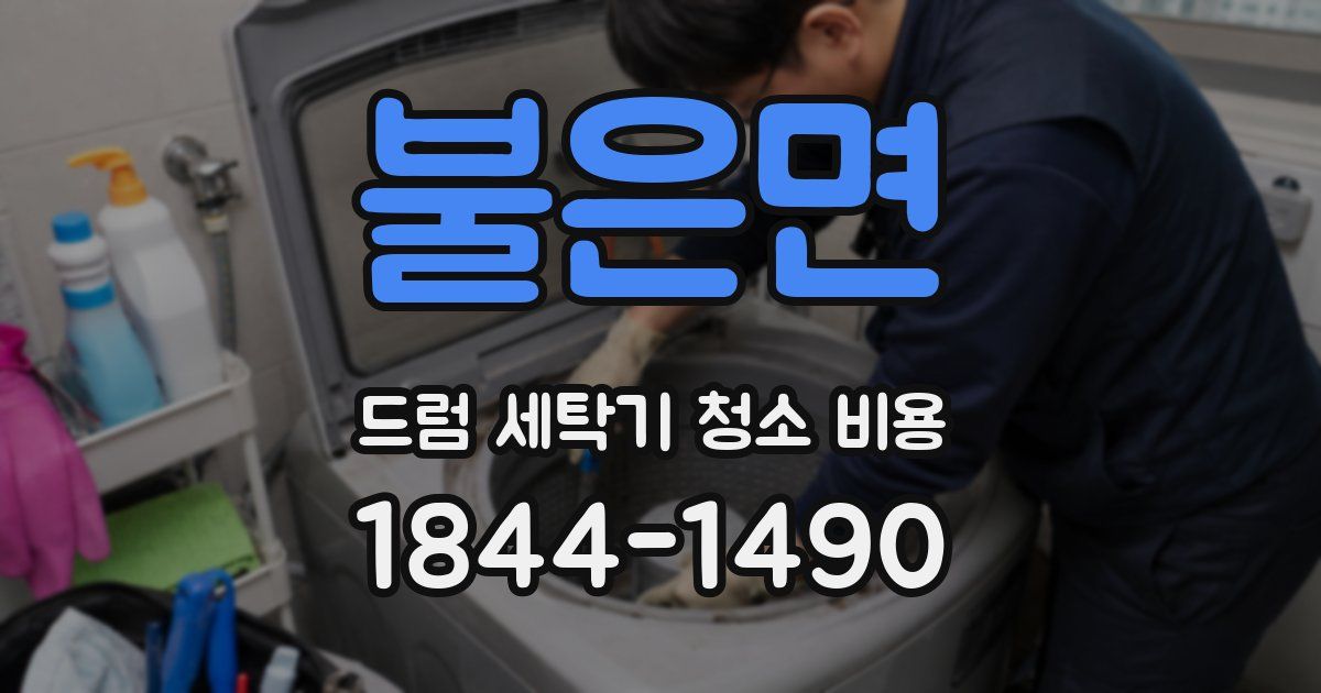 불은면 드럼 세탁기 청소 비용