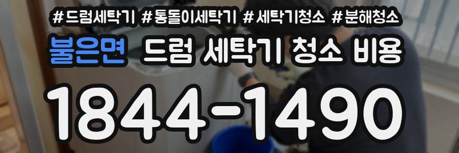 불은면 드럼 세탁기 청소 비용