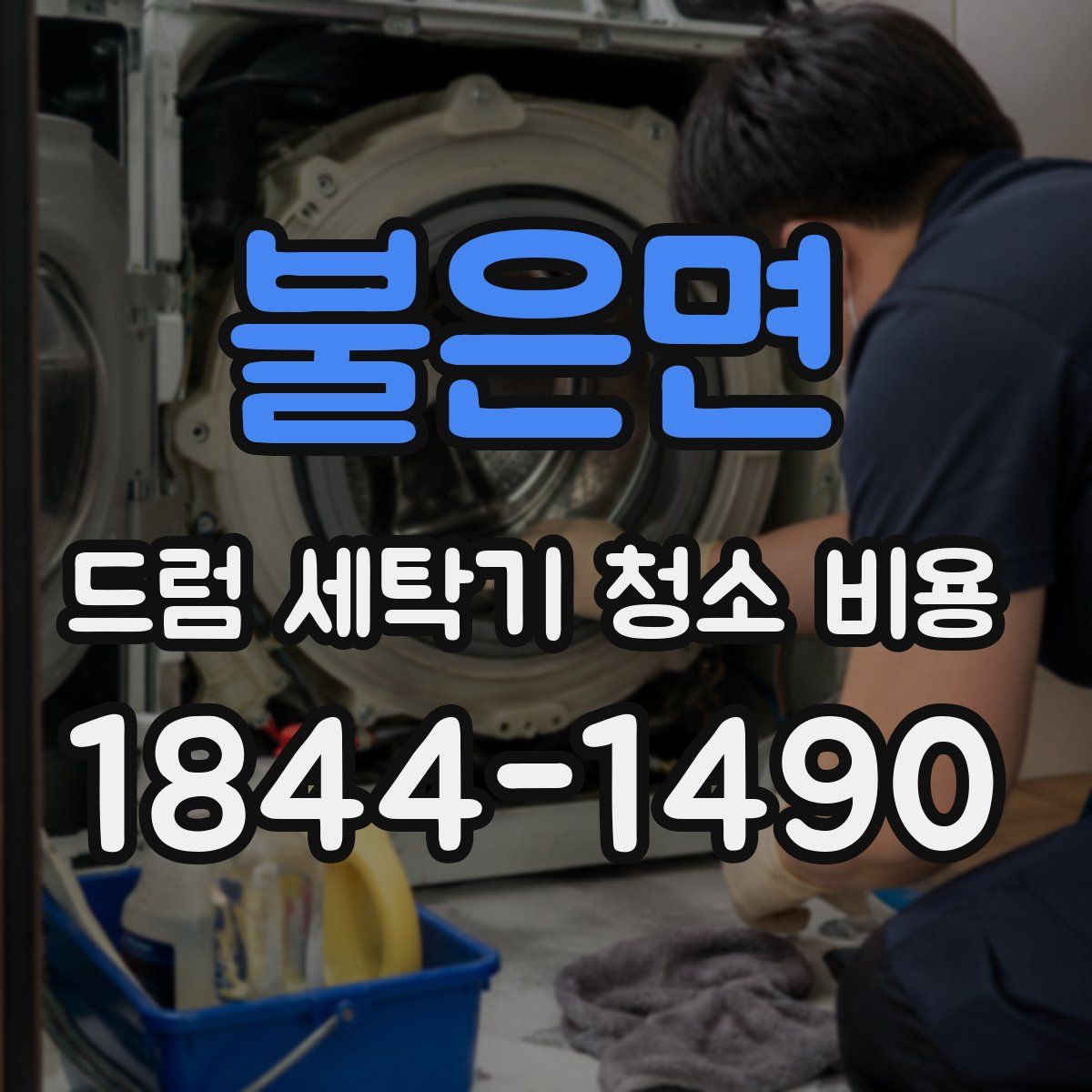 불은면 드럼 세탁기 청소 비용