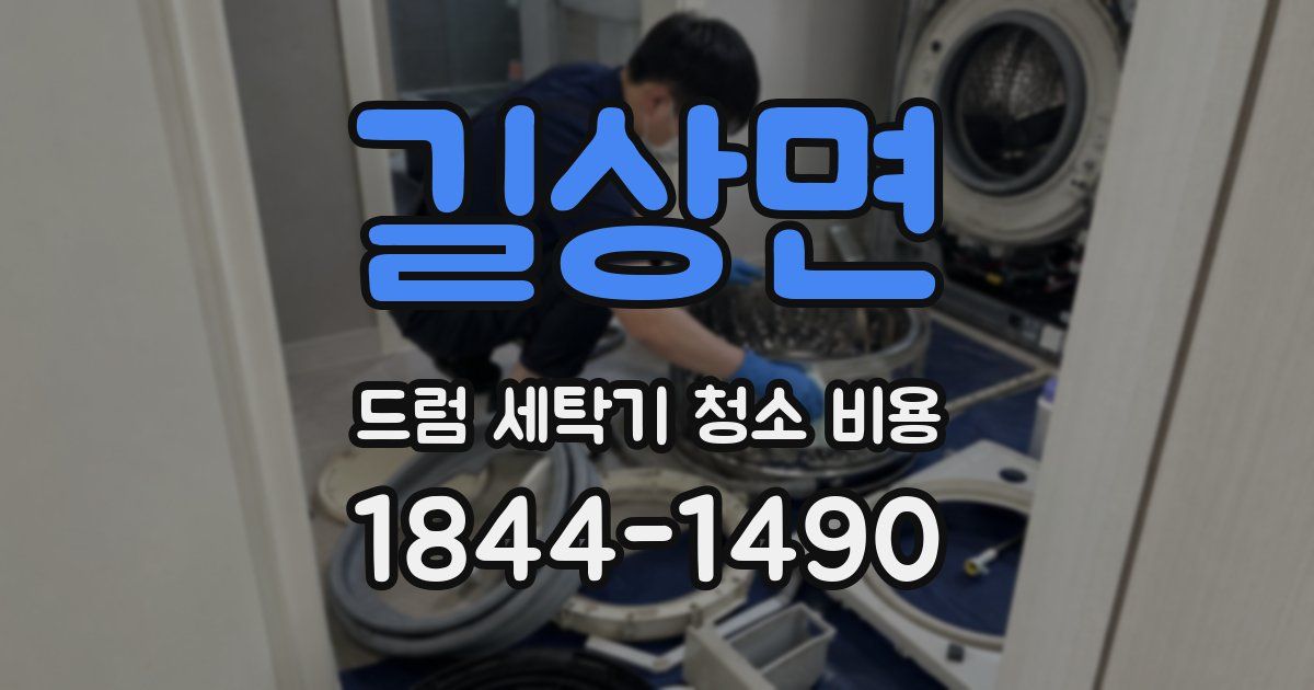 길상면 드럼 세탁기 청소 비용