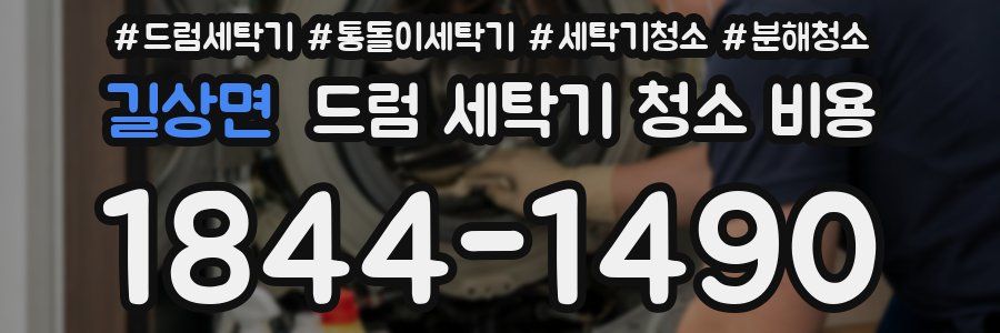 길상면 드럼 세탁기 청소 비용