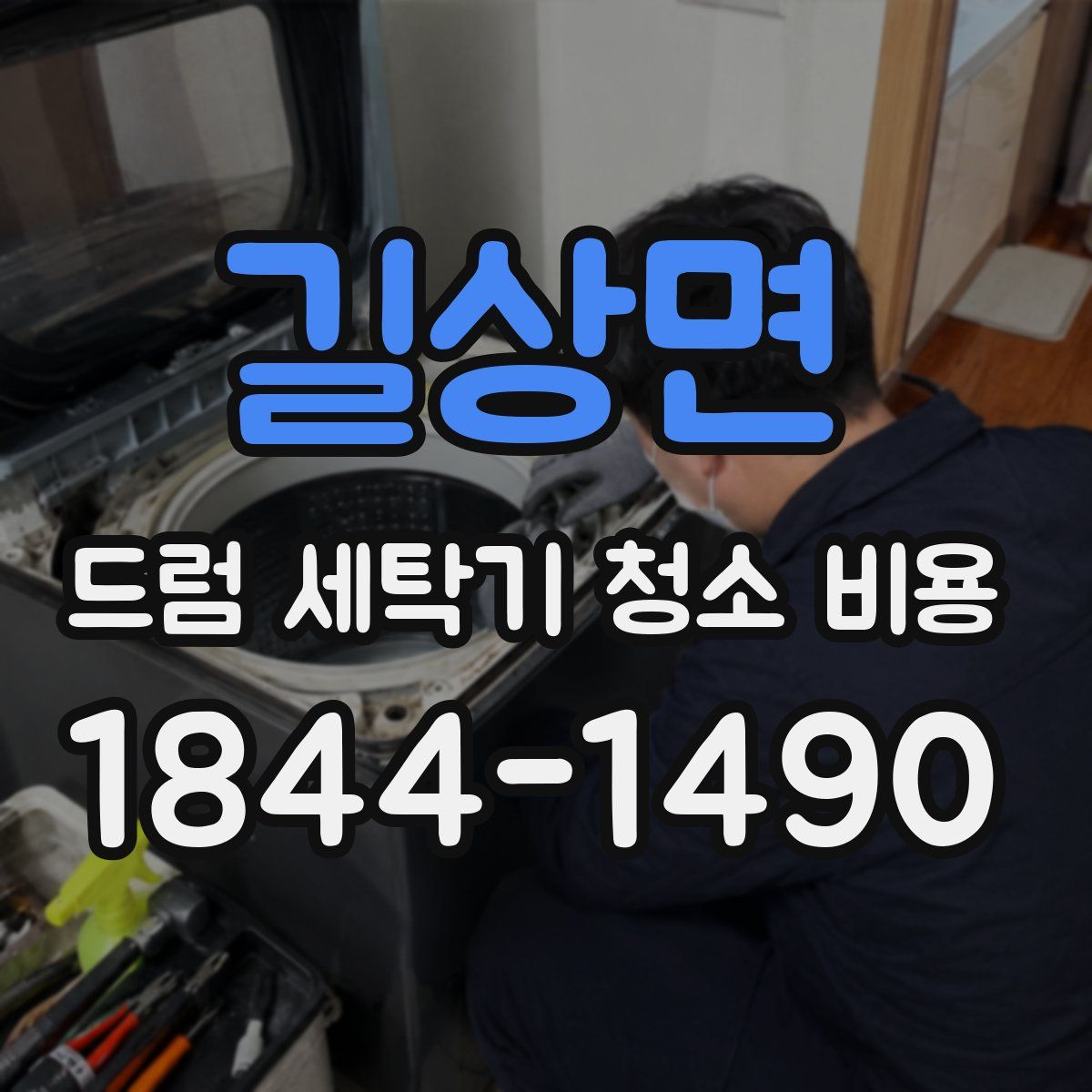 길상면 드럼 세탁기 청소 비용