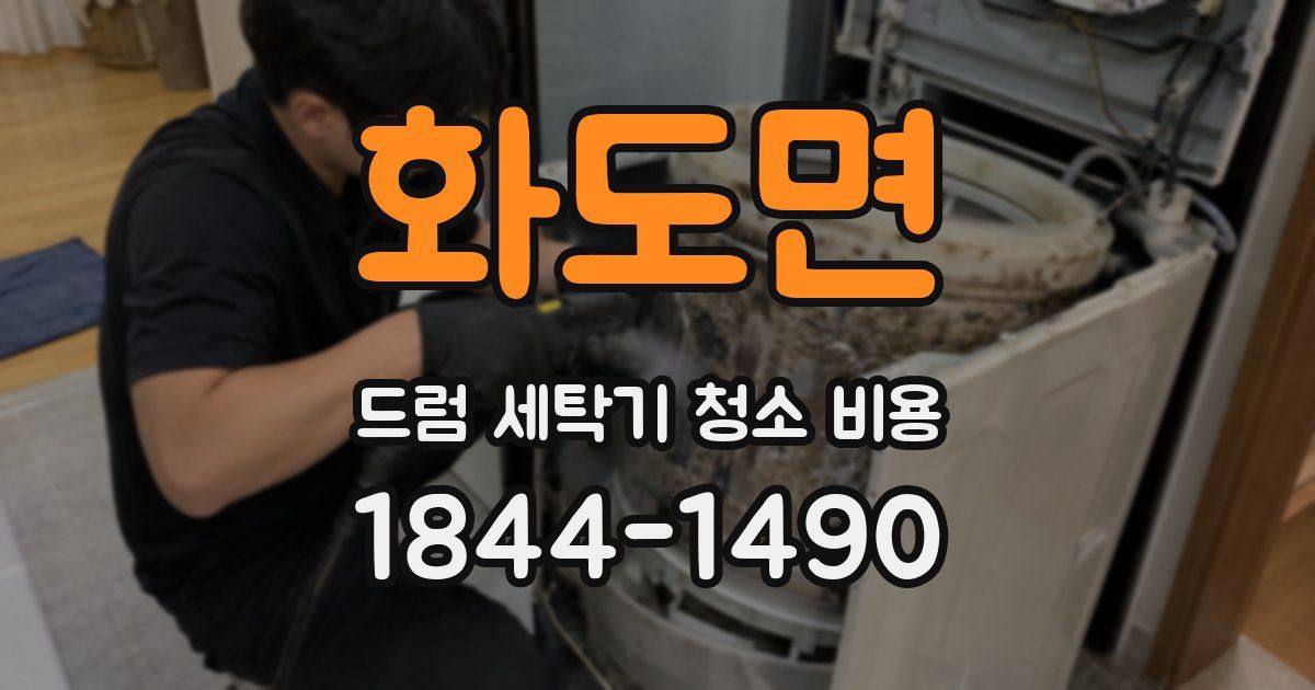 화도면 드럼 세탁기 청소 비용