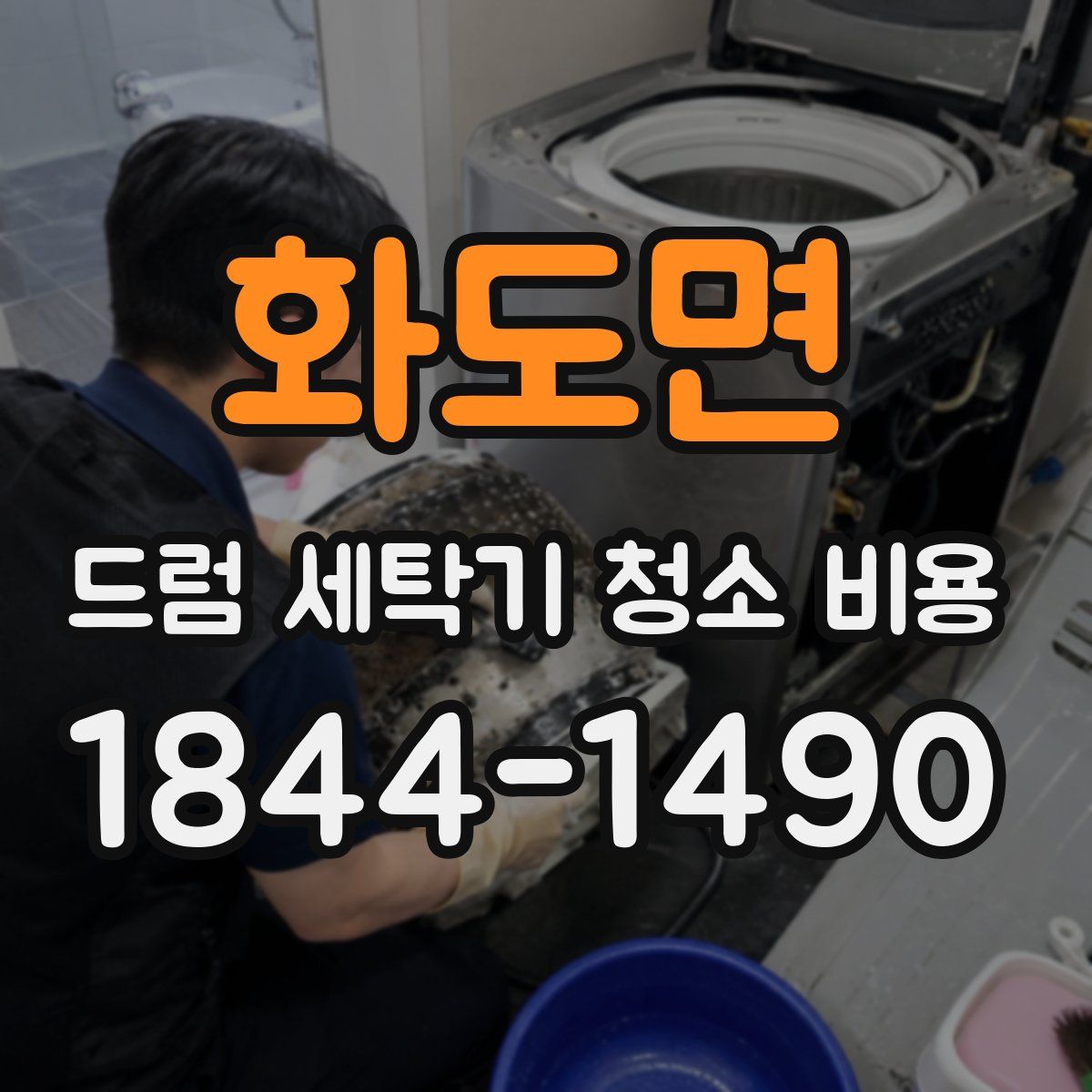화도면 드럼 세탁기 청소 비용