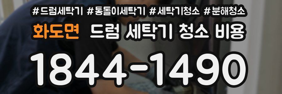 화도면 드럼 세탁기 청소 비용
