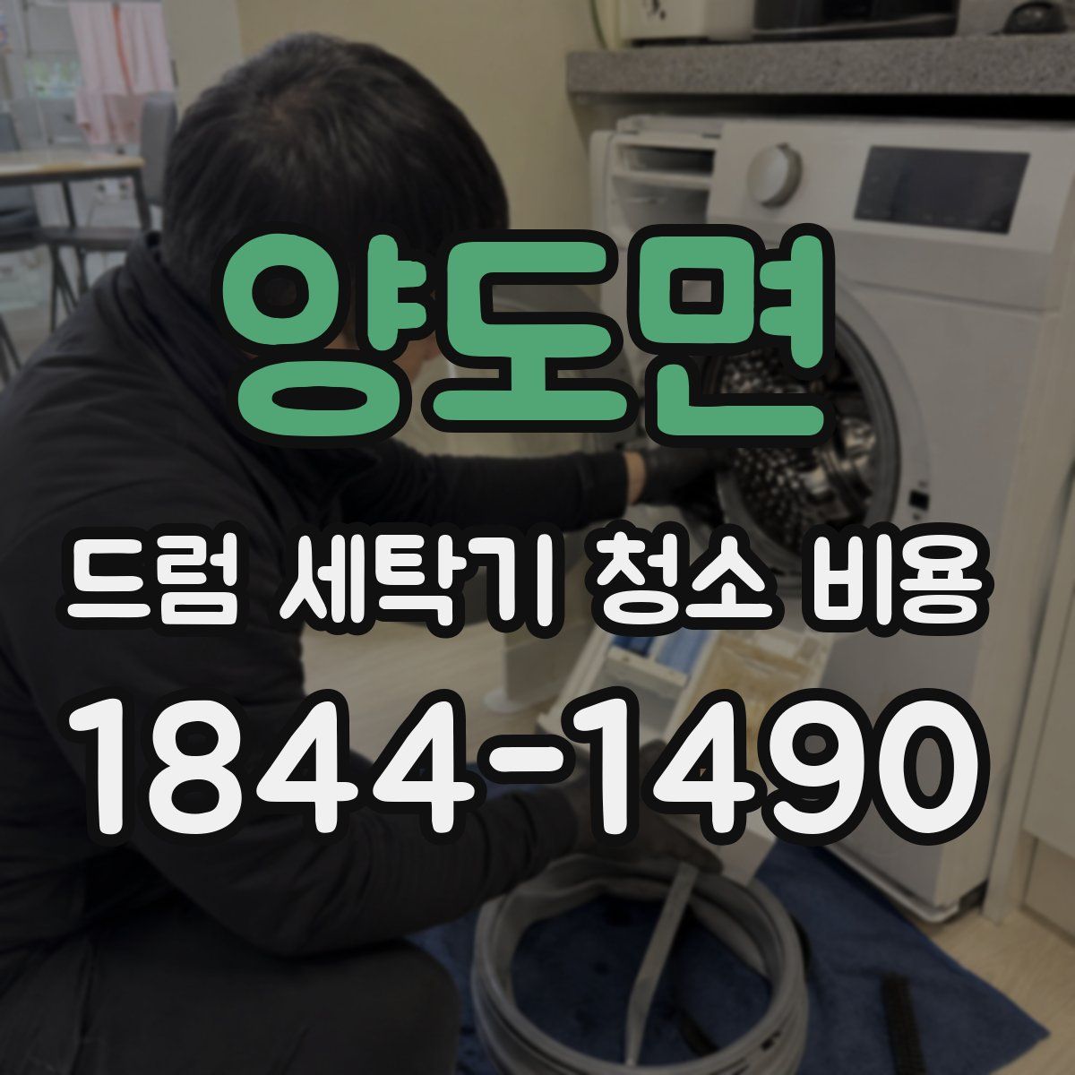양도면 드럼 세탁기 청소 비용