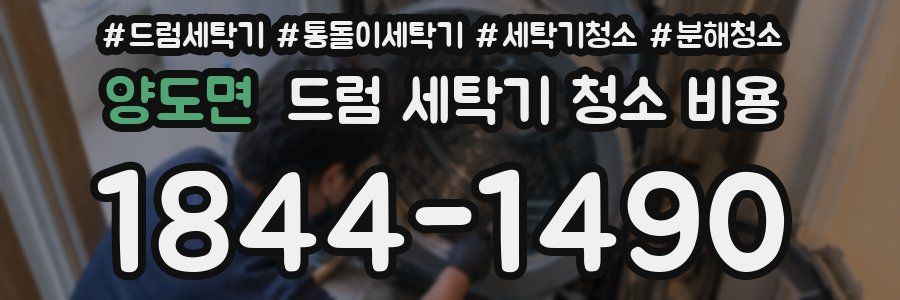 양도면 드럼 세탁기 청소 비용