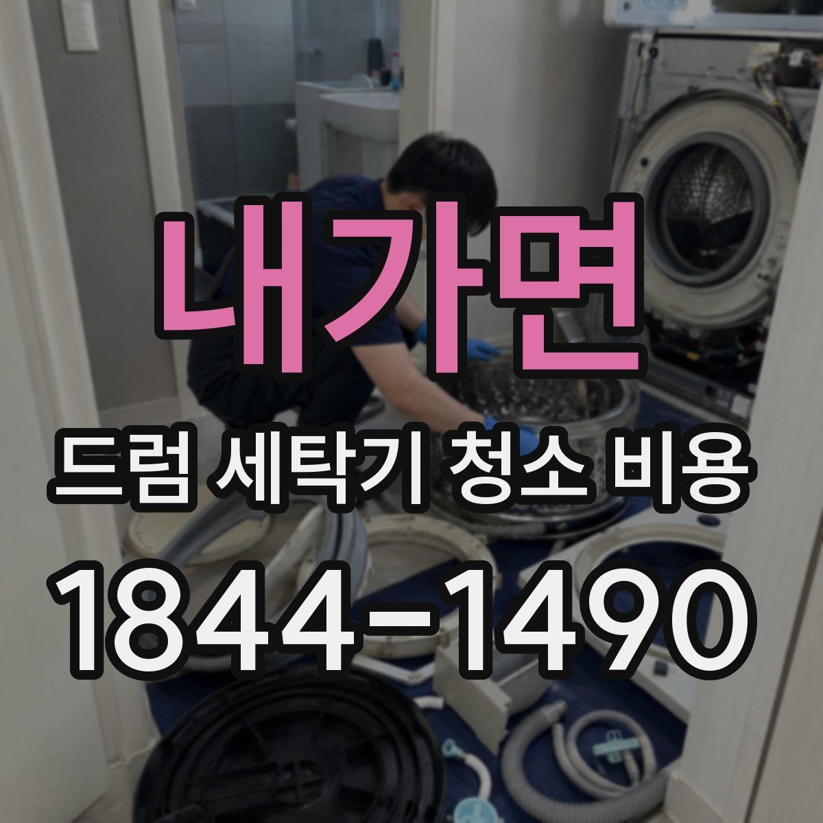 내가면 드럼 세탁기 청소 비용