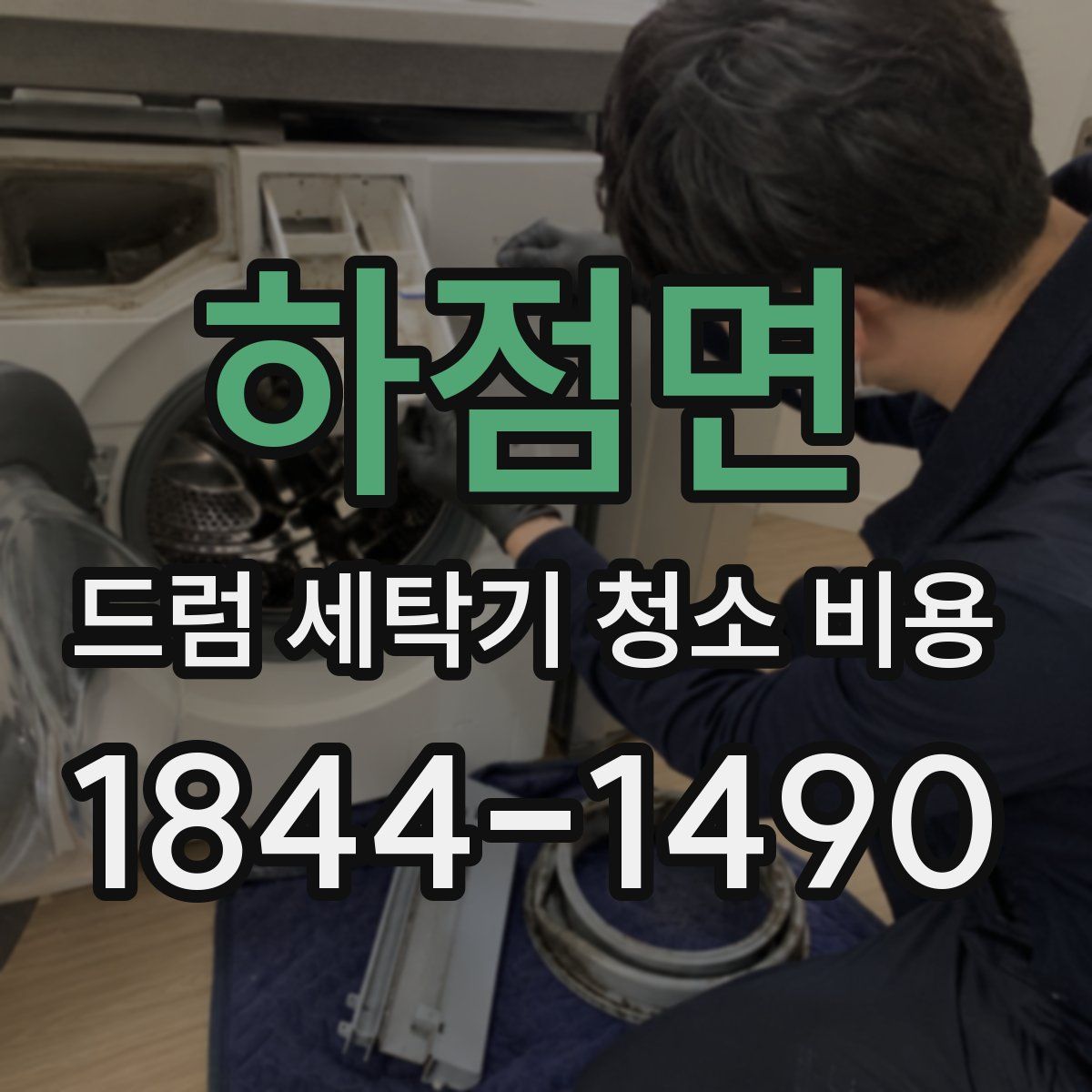 하점면 드럼 세탁기 청소 비용