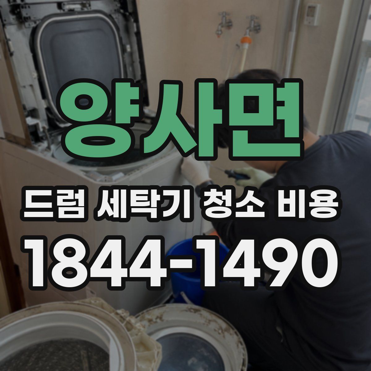 양사면 드럼 세탁기 청소 비용
