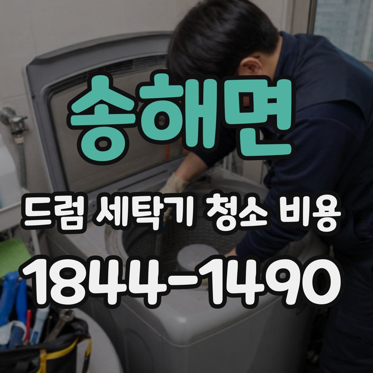 송해면 드럼 세탁기 청소 비용