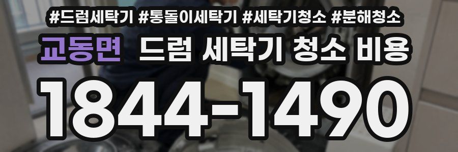 교동면 드럼 세탁기 청소 비용