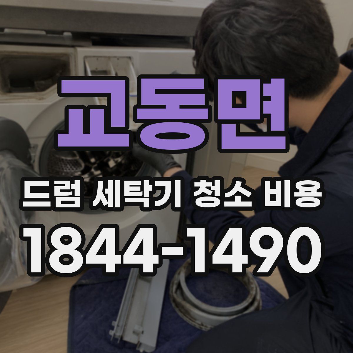 교동면 드럼 세탁기 청소 비용