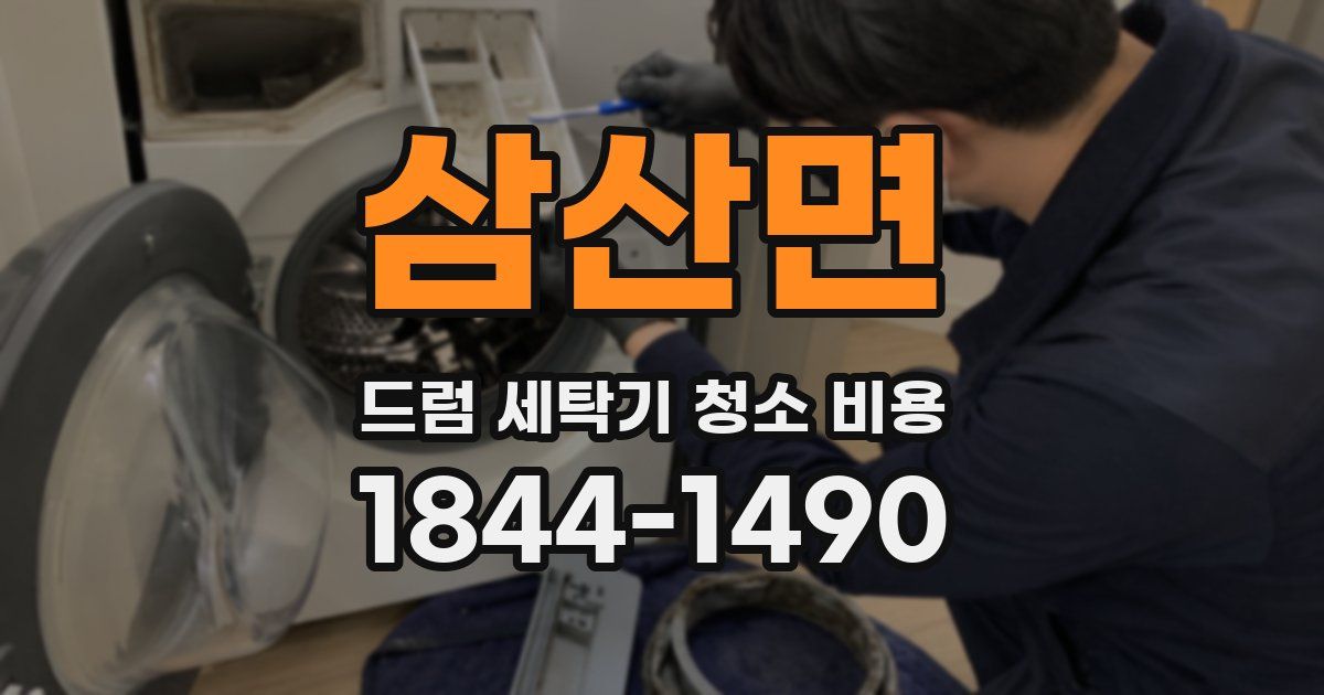 삼산면 드럼 세탁기 청소 비용