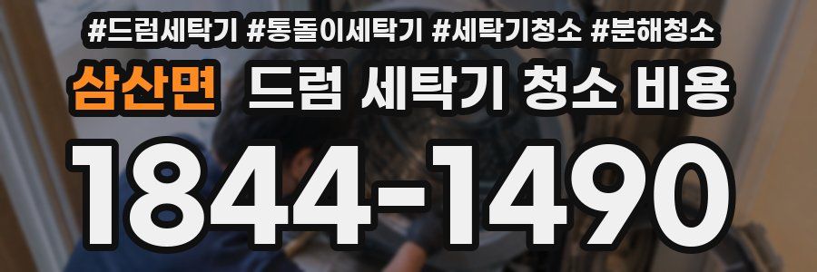 삼산면 드럼 세탁기 청소 비용
