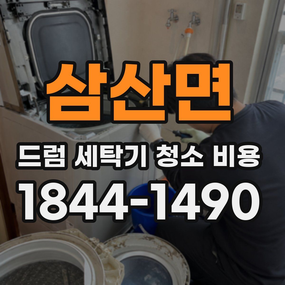 삼산면 드럼 세탁기 청소 비용
