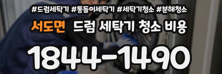 서도면 드럼 세탁기 청소 비용