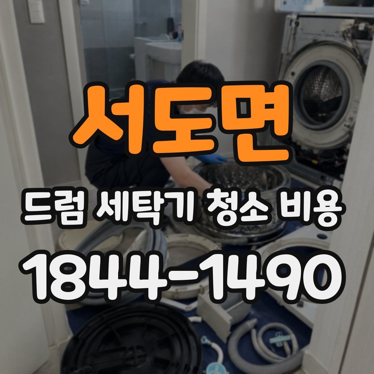 서도면 드럼 세탁기 청소 비용