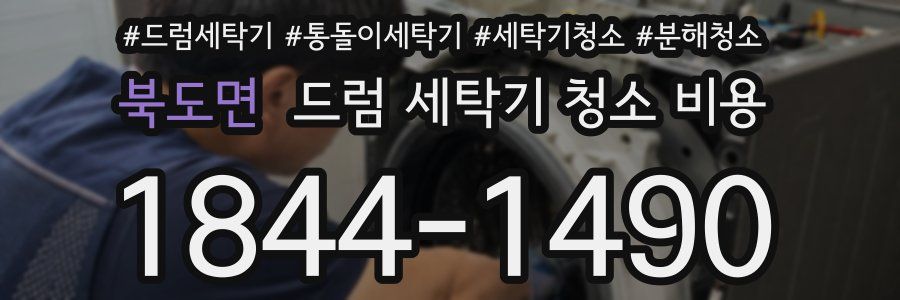 북도면 드럼 세탁기 청소 비용
