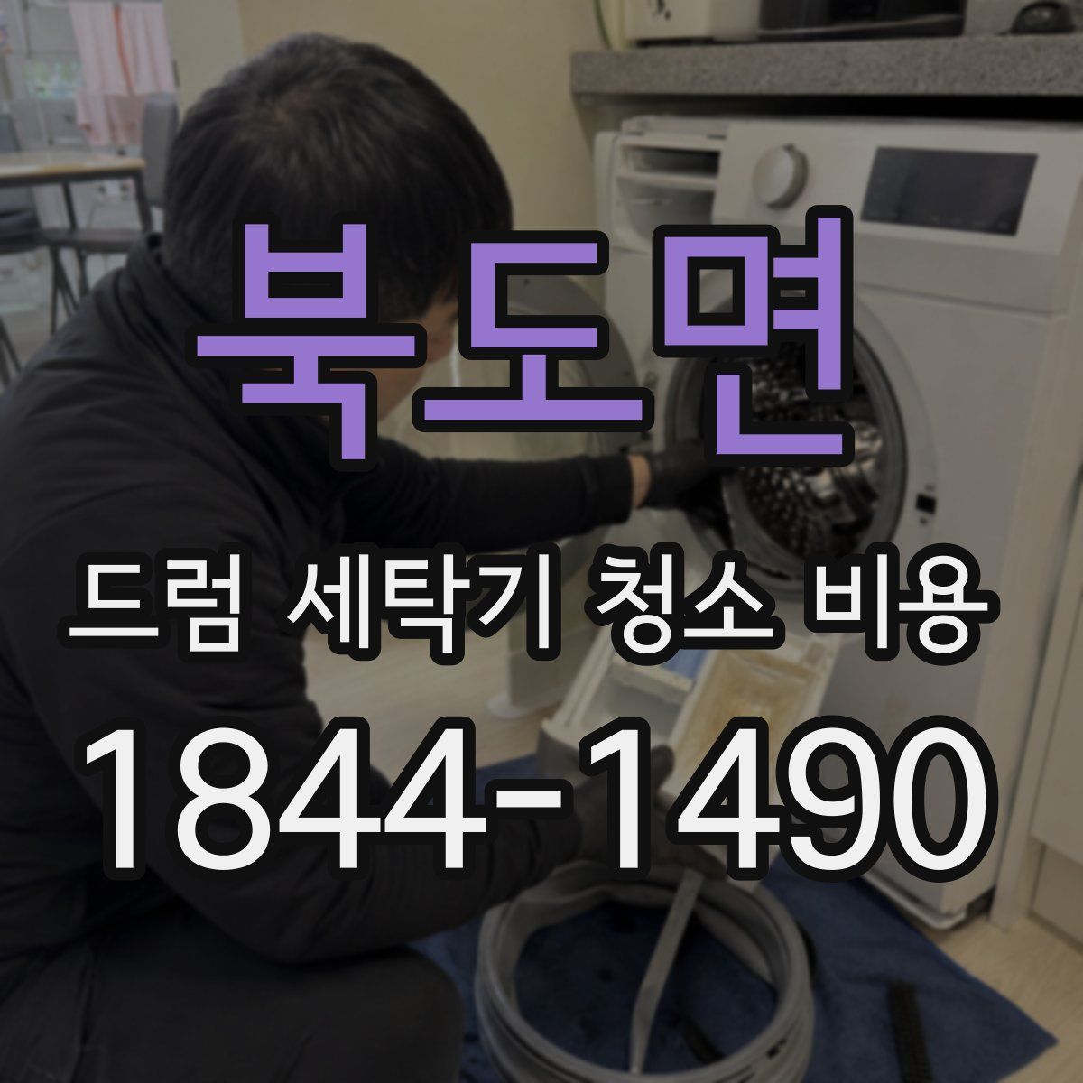 북도면 드럼 세탁기 청소 비용